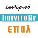 Το εσπερινό ΕΠΑΛ Γιαννιτσών σας προσκαλεί στην εκδήλωση με θέμα: «ΔΗΜΙΟΥΡΓΙΑ ΕΝΟΣ ΚΑΙΝΟΤΟΜΟΥ ΠΡΟΪΟΝΤΟΣ»
